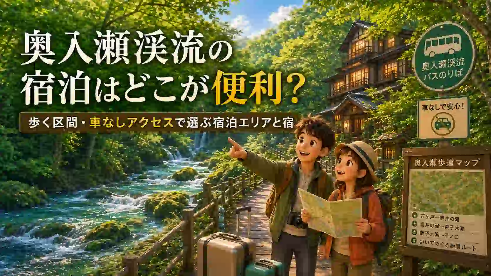 奥入瀬渓流の宿泊地を歩く区間とアクセスから選ぶガイド