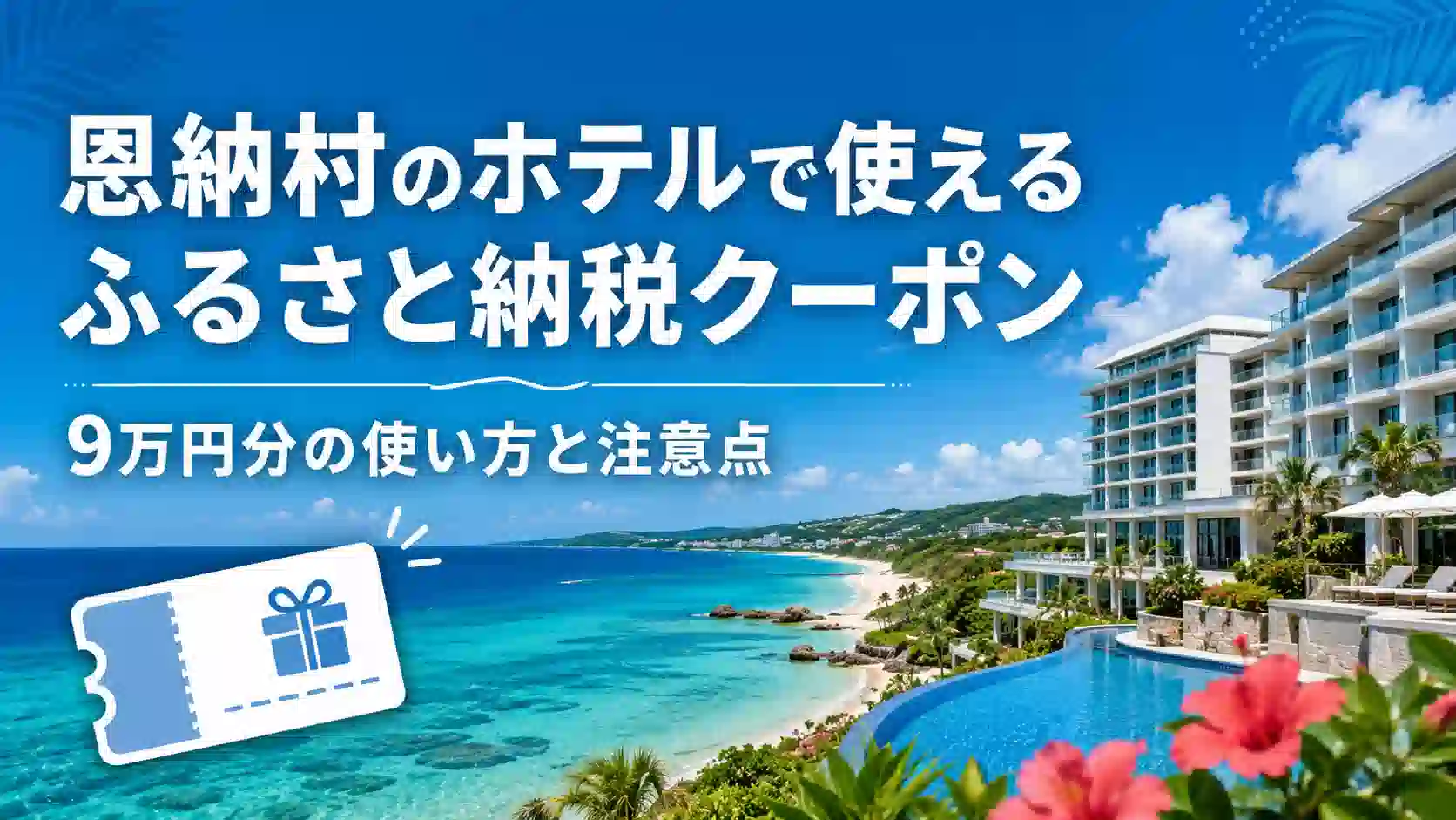 恩納村のふるさと納税でもらえる楽天トラベルクーポンの使い方と注意点
