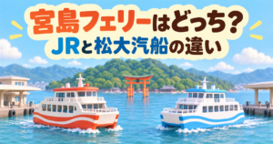 宮島フェリーのJRと松大汽船の違いを比較する3Dクレイ調のアイキャッチ画像