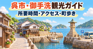 呉市・御手洗の所要時間、アクセス、町歩きを示す3Dクレイ調の観光ガイド画像