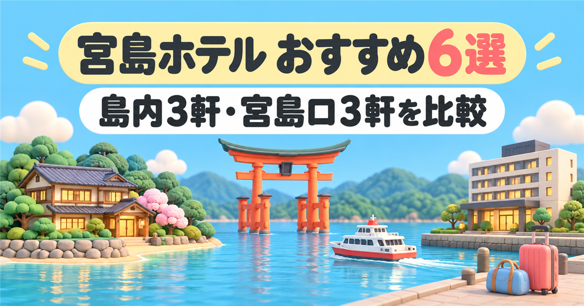 宮島ホテルおすすめ6選を島内3軒と宮島口3軒に分けて比較する記事のアイキャッチ
