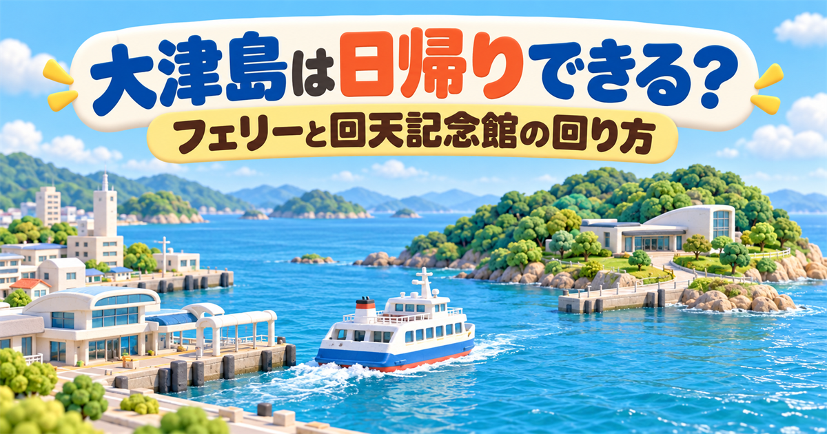 大津島は日帰りできる？フェリーと回天記念館の回り方