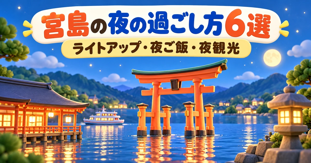 宮島の夜の過ごし方6選|ライトアップ・夜ご飯・夜観光